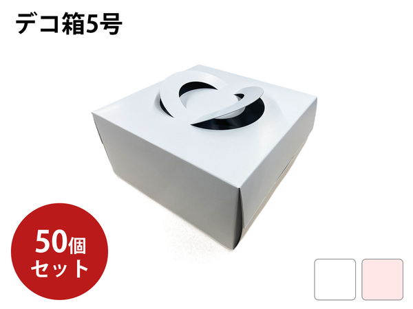 紙器］デコ箱 5号 50個入：紙器・貼箱・化成品製造からアッセンブリ 