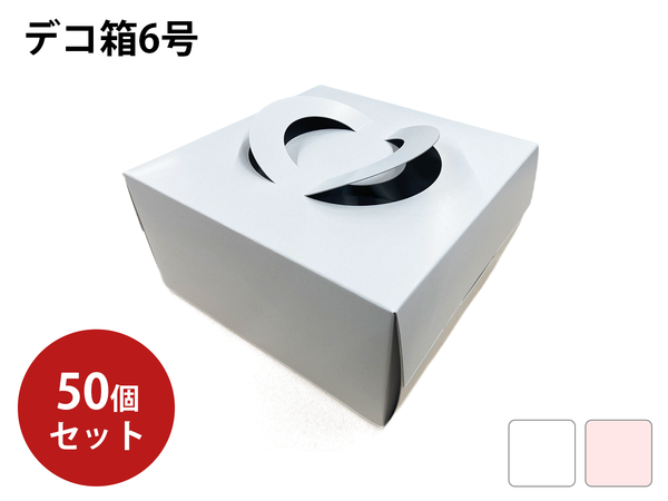 紙器］デコ箱 6号 50個入：紙器・貼箱・化成品製造からアッセンブリ
