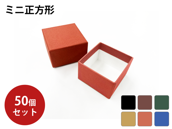 貼函］ミニ正方形 50個入：紙器・貼箱・化成品製造から