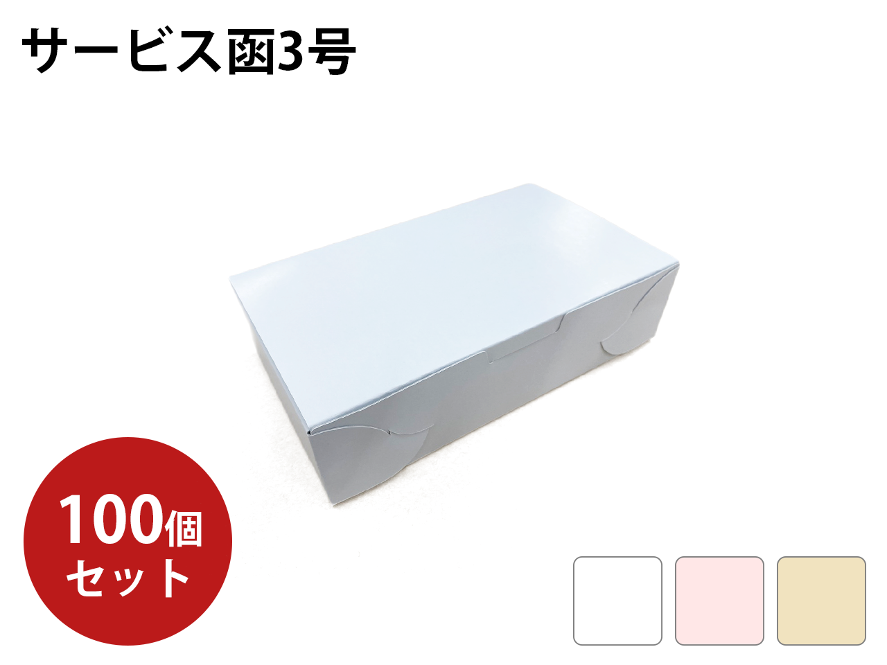 紙器］サービス函3号 100個入：紙器・貼箱・化成品製造から 